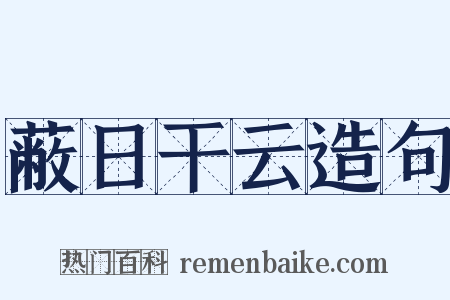 蔽日干云造句是什么意思的图片